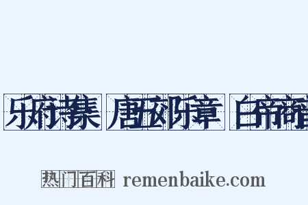 乐府诗集·唐五郊乐章·白帝商音是什么意思的图片